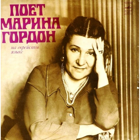 Пластинка Марина Гордон Поет Марина Гордон