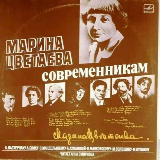 Пластинка Марина Цветаева Современникам. Читает Анна Смирнова