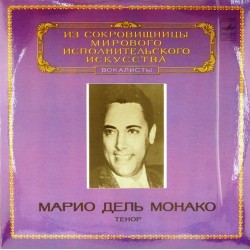 Пластинка Марио дель Монако (тенор) Дж.Верди, Дж.Пуччини, П.Масканьи