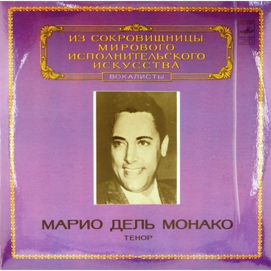 Пластинка Марио дель Монако (тенор) Дж.Верди, Дж.Пуччини, П.Масканьи