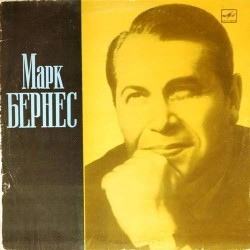 Пластинка Марк Бернес Песни советских композиторов