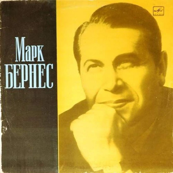 Пластинка Марк Бернес Песни советских композиторов