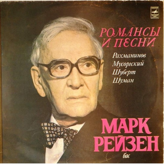 Пластинка Марк Рейзен (бас) Романсы и песни. Рахманинов, Мусоргский, Шуберт, Шуман (2 LP)