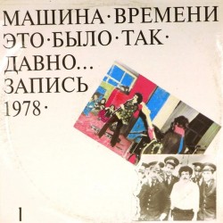 Пластинка Машина времени Это было так давно... Запись 1978. Пластинка 1