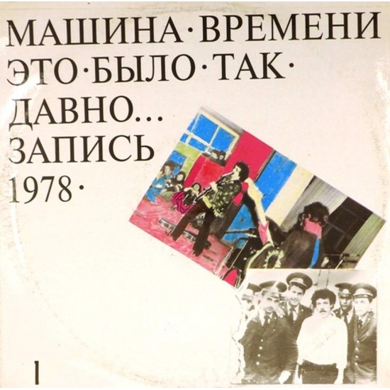 Пластинка Машина времени Это было так давно... Запись 1978. Пластинка 1