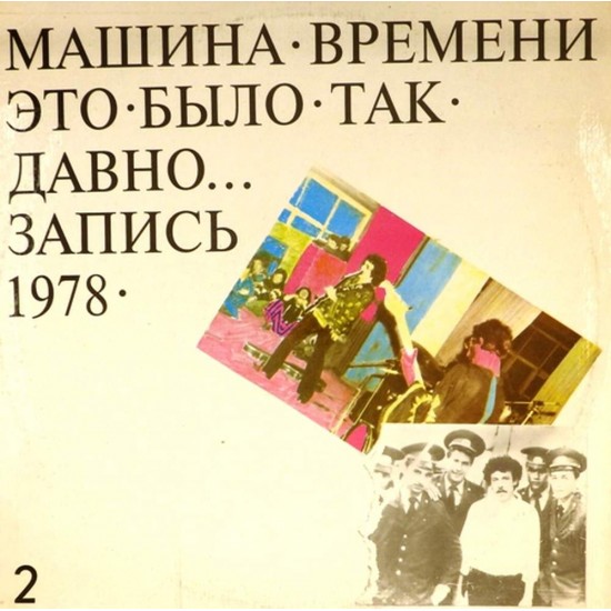 Пластинка Машина времени Это было так давно... Запись 1978. Пластинка 2