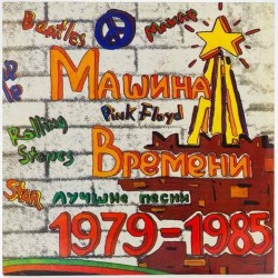 Пластинка Машина времени Лучшие песни 1979 - 1985