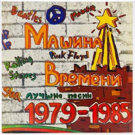 Пластинка Машина времени Лучшие песни 1979 - 1985