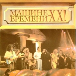 Пластинка Машина времени "Машине времени" - 20! (2LP)