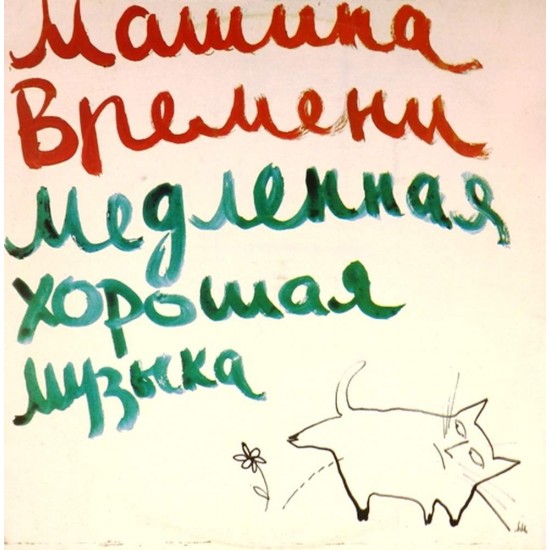 Пластинка Машина времени Медленная хорошая музыка