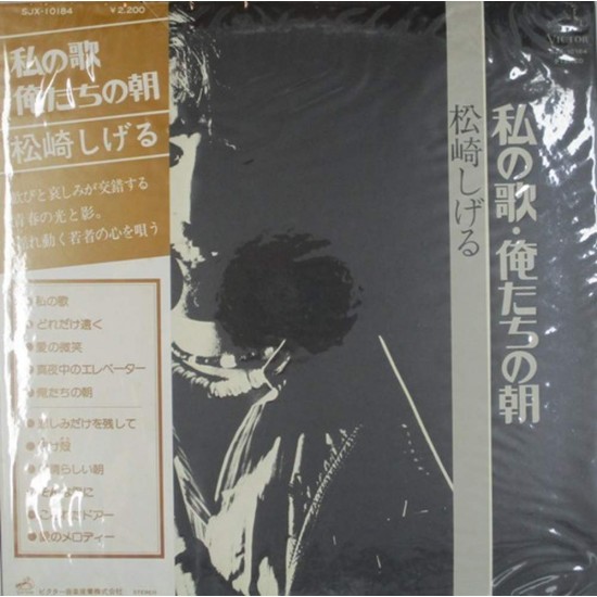 Пластинка Matsuzuki Shigeyuki - 松崎しげる My Song, Our Morning - 私の歌・俺たちの朝