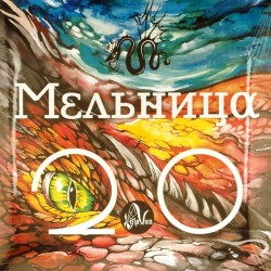 Пластинка Мельница Мельница 2.0