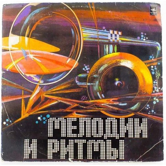 Пластинка Melodies and Rhythms (II) Мелодии и ритмы (II). Сборник