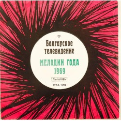 Пластинка Мелодии года 1969 Сборник болгарских артистов. Болгарское телевидение