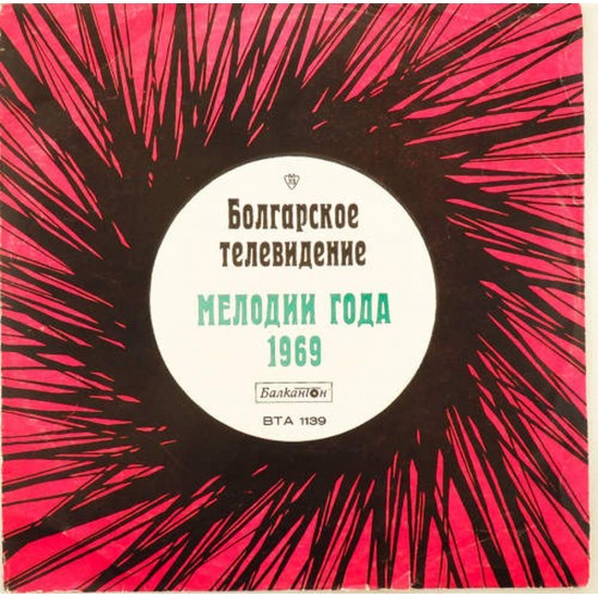 Пластинка Мелодии года 1969 Сборник болгарских артистов. Болгарское телевидение