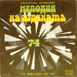 Пластинка Мелодия года' 74 Сборник болгарских артистов