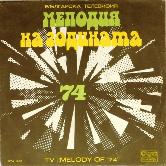 Пластинка Мелодия года' 74 Сборник болгарских артистов
