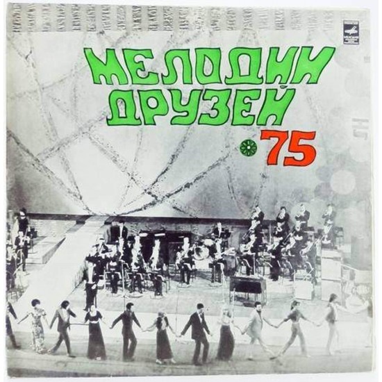 Пластинка Melody of friends (2LP) Мелодии друзей-75. Сборник артистов социалистических стран