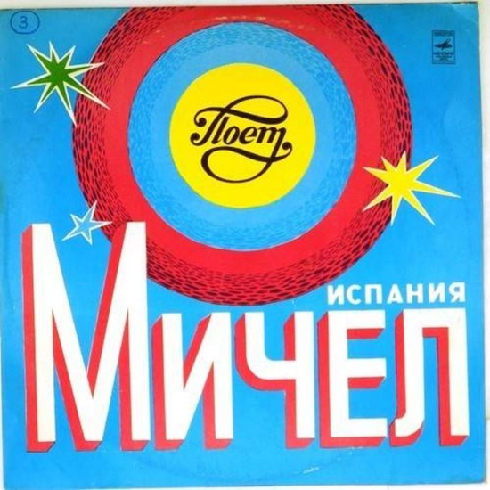 Пластинка Michel Поет Мичел (Испания)