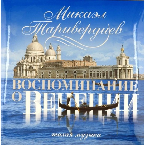 Пластинка Микаэл Таривердиев Воспоминание о Венеции. Тихая музыка