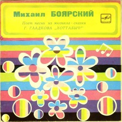 Пластинка Михаил Боярский Песни из мюзикла-сказки Г. Гладкова "Хоттабыч!"