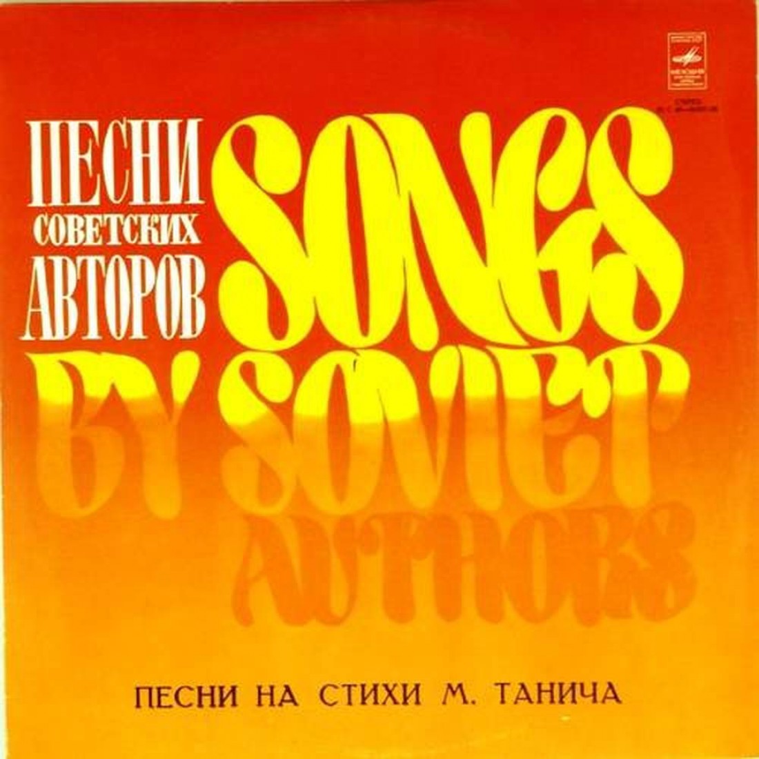 Музыка 1975. Михаил Танич песни. Песни на стихи м.Танича. Песни на стихи Танича. Песни на стихи Михаила Танича.