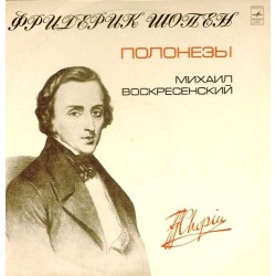 Пластинка Михаил Воскресенский (фортепиано) Ф.Шопен. Полонезы (2LP)