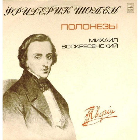 Пластинка Михаил Воскресенский (фортепиано) Ф.Шопен. Полонезы (2LP)