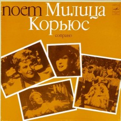 Пластинка Милица Корьюс (сопрано) Поет Милица Корьюс (2 LP)