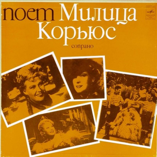 Пластинка Милица Корьюс (сопрано) Поет Милица Корьюс (2 LP)