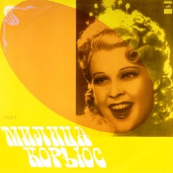 Пластинка Милица Корьюс (сопрано) Поет Милица Корьюс (2 LP)