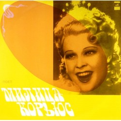 Пластинка Милица Корьюс (сопрано) Поет Милица Корьюс (2 LP)