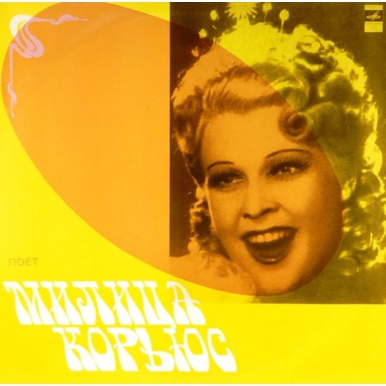 Пластинка Милица Корьюс (сопрано) Поет Милица Корьюс (2 LP)