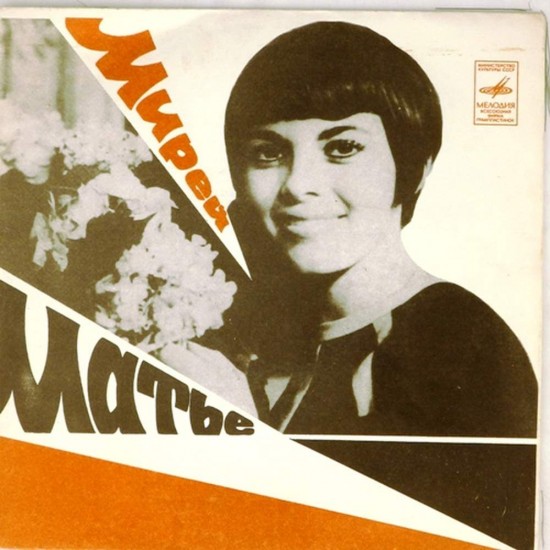 Пластинка Mireille Mathieu (Мирей Матье) Я не знаю. Дай мне твое сердце / Для тебя. Прости мне этот каприз