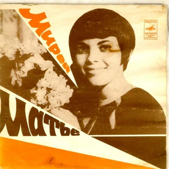 Пластинка Mireille Mathieu (Мирей Матье) Люблю. Парижские мосты / Месье Жак Гобсон. Парижское танго