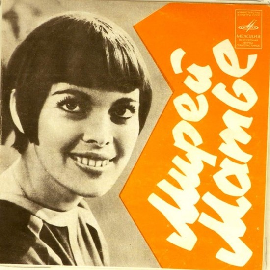 Пластинка Mireille Mathieu (Мирей Матье) Люблю. Парижские мосты / Месье Жак Гобсон. Парижское танго