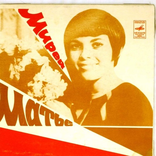 Пластинка Mireille Mathieu (Мирей Матье) Тарата-тинг, Тарата-тонг. Дети Монпарнаса / В воскресенье в Авиньоне. Все хорошо, дорогой