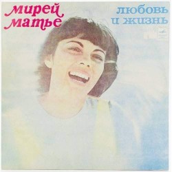 Пластинка Mireille Mathieu Мирей Матье. Любовь и жизнь