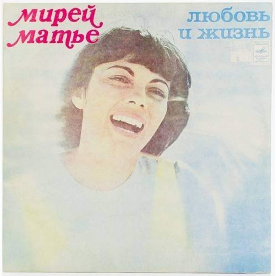 Пластинка Mireille Mathieu Мирей Матье. Любовь и жизнь