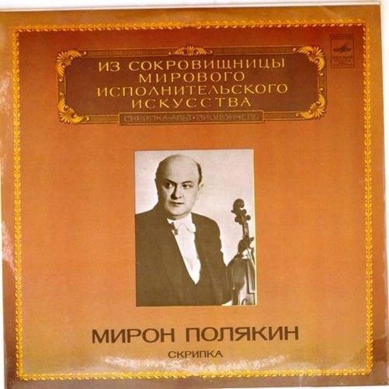 Пластинка Мирон Полякин (скрипка) Глазунов, Чайковский, Бетховен