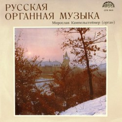 Пластинка Мирослав Кампельсгеймер (орган) Русская органная музыка