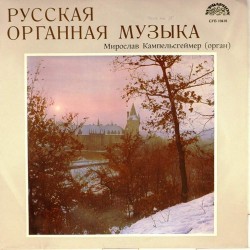 Пластинка Мирослав Кампельсгеймер (орган) Танеев, Мушель, Ляпунов, Каратыгин