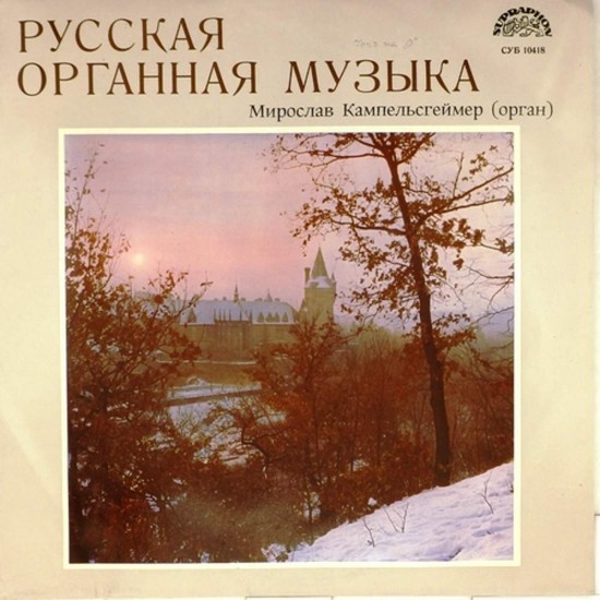 Пластинка Мирослав Кампельсгеймер (орган) Танеев, Мушель, Ляпунов, Каратыгин