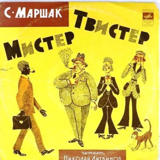 Пластинка Мистер-твистер Сказка С.Маршака