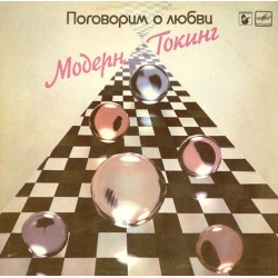 Пластинка Modern Talking Let’s Talk About Love (Поговорим о любви)
