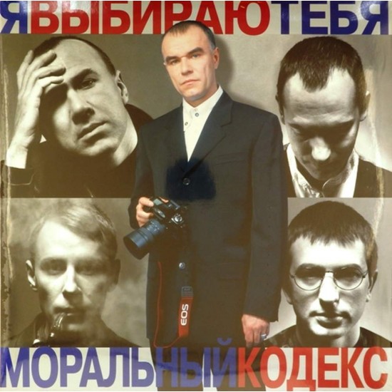Пластинка Моральный кодекс Я выбираю тебя (2 LP)