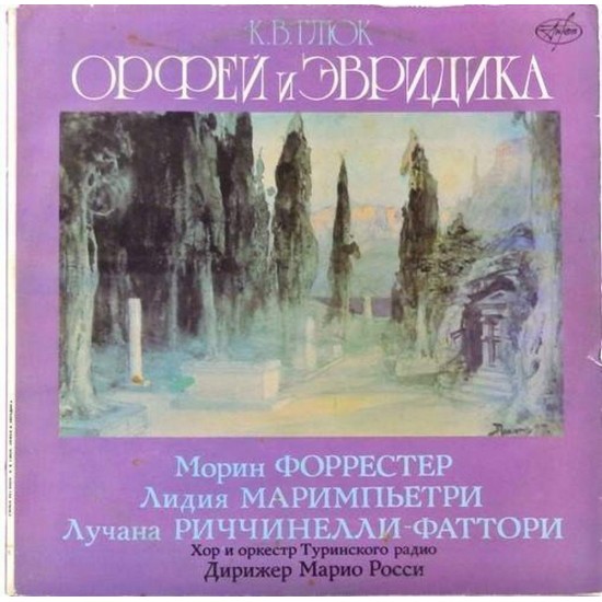Пластинка Морин Форрестер, Лидия Маримпьетри, Лучана Риччинелли К. В.Глюк. Орфей и Эвридика. Опера в трех действиях (2 LP)