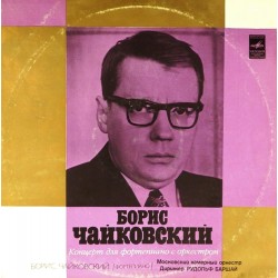 Пластинка Московский камерный оркестр. Дирижер Р. Баршай Б. Чайковский. Концерт для фортепиано с оркестром