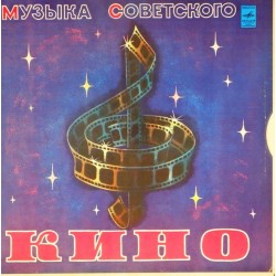 Пластинка Музыка советского кино Сборник (2 LP)