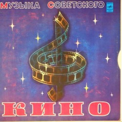 Пластинка Музыка советского кино Сборник (2 LP)